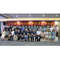 开目软件2023年中经营工作会议圆满召开，全面吹响下半年冲锋号角