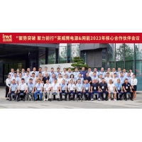 “聚势突破 聚力前行”英威腾电源＆网能2023年核心合作伙伴会议圆满礼成！