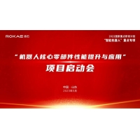 珞石牵头承担的国家重点研发计划项目启动会暨实施方案论证会成功召开
