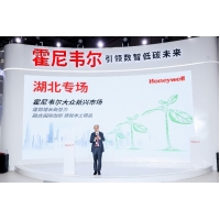 霍尼韦尔大众新兴市场创新产品亮相第六届进博会