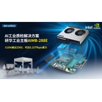 AI时代下，研华工业主板AIMB-288E为工业检测增添活力