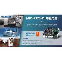 新品上市！研华4”EPIC单板电脑 MIO-4370，兼顾性能与功耗，助力移动服务机器人应用
