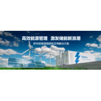 研华储能柜端边云软硬件集成应用方案助力高效能源管理，激发储能新浪潮！