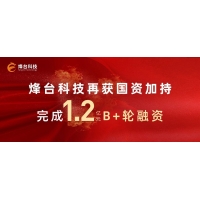 烽台科技再获国资加持 完成1.2亿元B+轮融资