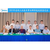 美的工业技术四项关键技术获得“国际领先”鉴定，以自主创新、原始创新引领中国家电高质量发展