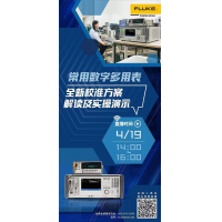 【预约直播领10元红包】福禄克新一代高性能多产品校准器方案解读及实操演示