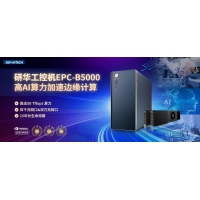 研华边缘计算设备EPC-B5000，高AI算力加速边缘计算