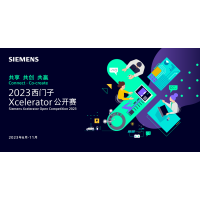 西门子Xcelerator公开赛内部赛道大奖揭晓！