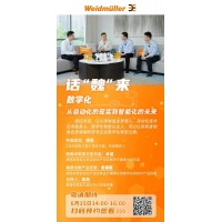 谈数字转型，话智造“魏”来