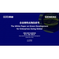 赛迪研究院、西门子（中国）有限公司联合发布《企业绿色出海白皮书》
