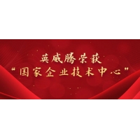 荣获国家级荣誉——英威腾被认定为“国家企业技术中心”