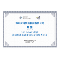 亿铸科技荣膺中国集成电路市场与应用领先企业称号