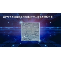 瑞萨电子发布首颗22纳米微控制器样片