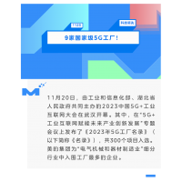 9家国家级5G工厂！美的数字化能力获认可