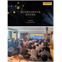 图尔克数字化解决方案技术交流会——西安站