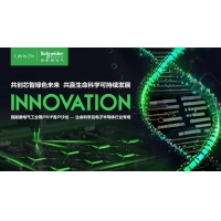 解码生命力，助力中国芯 施耐德电气生命科学及电子半导体行业客户峰会成功举办