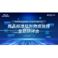 以物资治理推动采购供应链全链数字化 京东工业持续投入行业商品标准共建