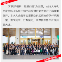 ABB大电机与发电机业务单元2023年度供应商大会圆满落幕