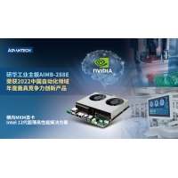 研华AIMB-288E工业主板荣获“2022中国自动化领域年度最具竞争力创新产品”