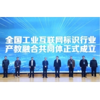 浪潮云洲牵头成立全国工业互联网标识行业产教融合共同体