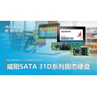 稳扎AI智慧零售产业，威刚工控SATA 31D系列工业级固态硬盘正式发布