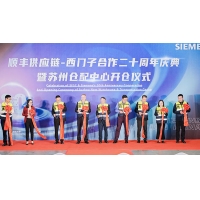 顺丰供应链与西门子协力合作二十载， 聚力共创新征程 西门子苏州新仓配中心盛大启幕