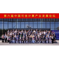 和利时受邀参与第六届中国可信计算产业发展论坛
