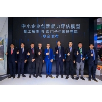 西门子中国研究院X机械工业信息研究院联合发布中小企业创新能力评估模型