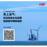 ABB发布海上油气报告：在迈向自主化运营的旅程中降碳减排