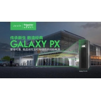 聚焦场景需求，施耐德电气Galaxy PX UPS护航千行百业