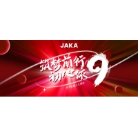 九年征途三重进阶，节卡机器人九周年发展回溯