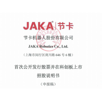 节卡机器人拟在科创板上市：占有全球协作机器人市场约6%的份额