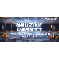 超越行之所及，迈向价值共生——海康机器人AMR产品及方案发布会强势来袭