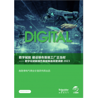 施耐德电气携洞察报告亮相进博会 指引绿色智能工厂端到端全价值链转型