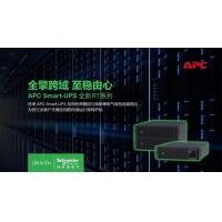 创新实力认证 施耐德电气APC Smart-UPS RT全新系列荣膺双料殊荣