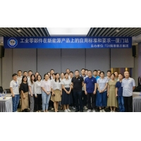 TÜV南德举办工业零部件在新能源产品上的应用标准和要求研讨会