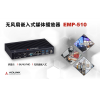 凌华科技推出全新的、基于Intel® 处理器的无风扇嵌入式媒体播放器EMP-510 非常适合作为智能零售的解决方案