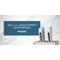 快来看！如何实现Anybus新旧网关的无缝切换