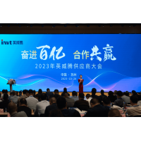 英威腾2023年供应商大会圆满召开
