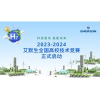 2023-2024 艾默生全国高校技术竞赛今日正式启动