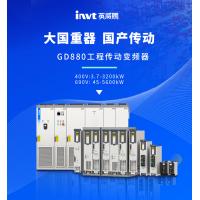 大国重器 国产传动 —— 英威腾工程传动变频器GD880重磅发布！