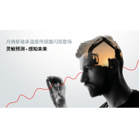 感知·未来传感世界——丹佛斯轴承温度传感器发布