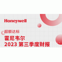 霍尼韦尔发布2023年第三季度财报