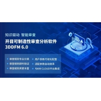 开目软件推出3DDFM 6.0新版本，可制造性审查能力更进一步