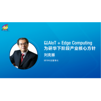 研华嵌入式边缘运算产业伙伴峰会圆满召开