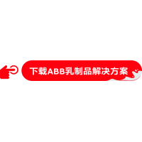 从农场到餐桌，ABB解决方案助力全面推动乳制品行业发展
