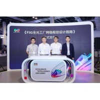 华为联合客户伙伴发布《F5G全光工厂网络规划设计指南》