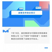 美的集团与中国联通签订战略合作协议